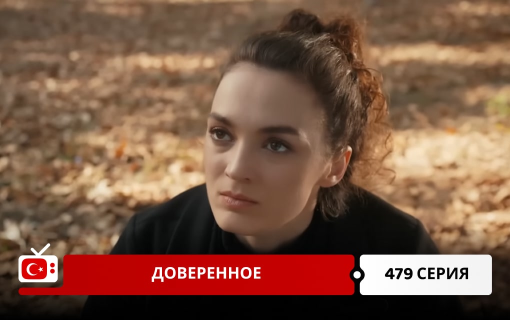 Доверенное 479 серия