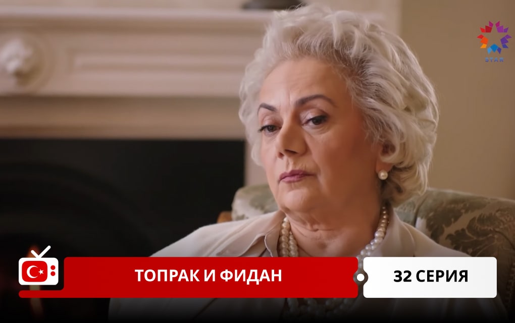 Топрак и Фидан 32 серия