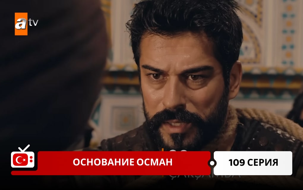 Основание Осман 109 серия