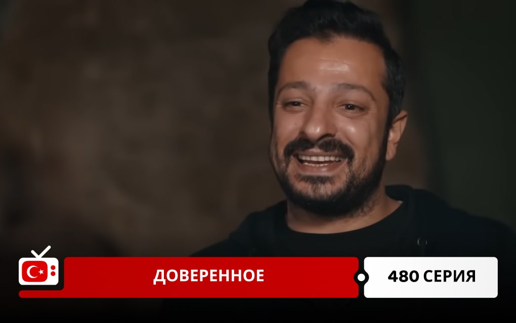 Доверенное 480 серия