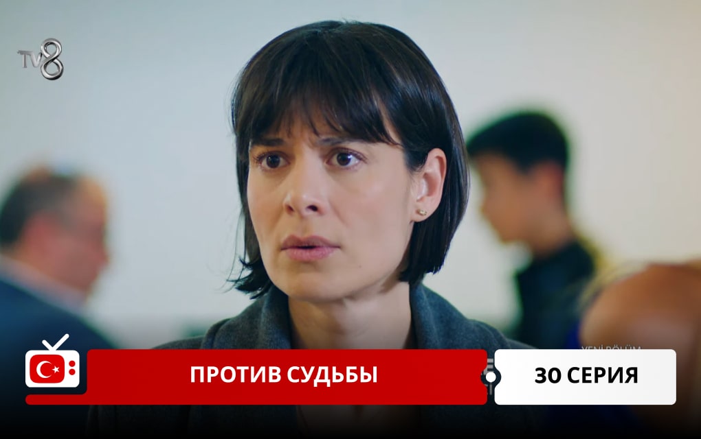 Против судьбы 30 серия