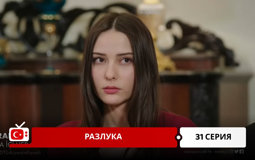 Разлука 31 серия