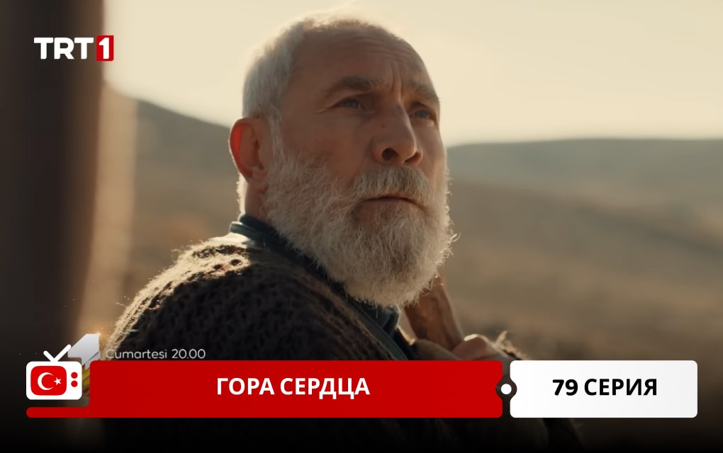 Гора сердца 79 серия