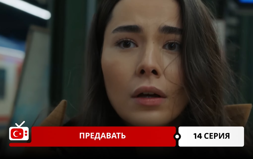 Предавать 14 серия