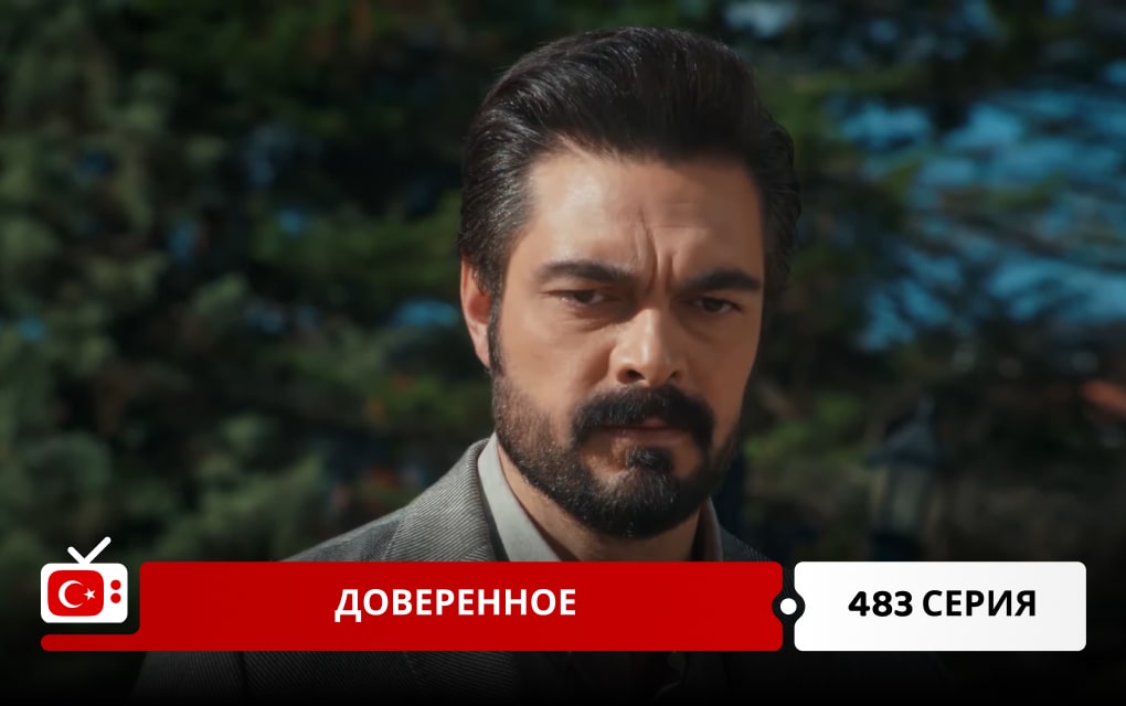 Доверенное 483 серия