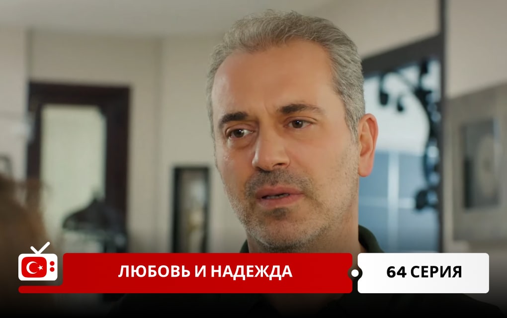 Любовь и надежда 64 серия