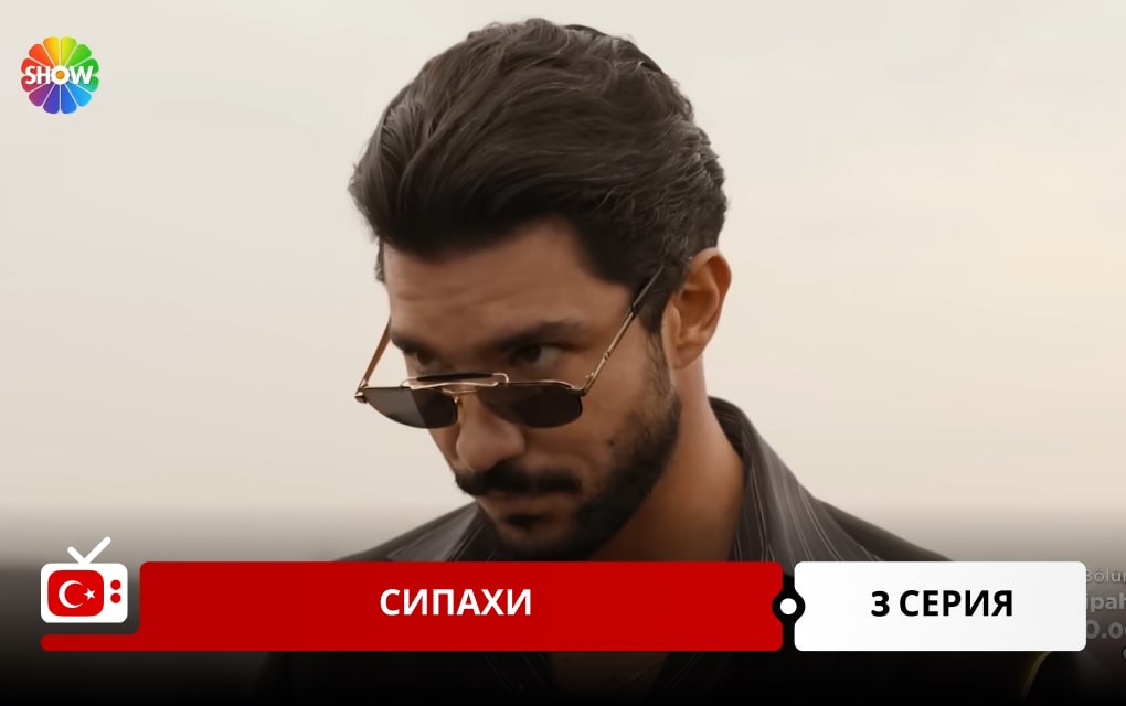 Сипахи 3 серия