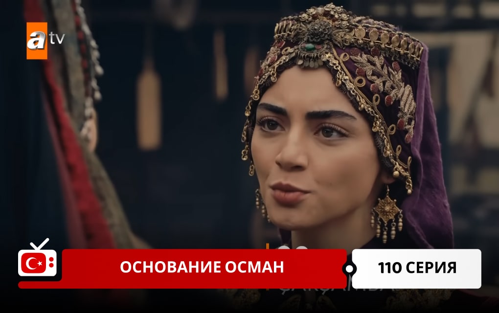 Основание Осман 110 серия