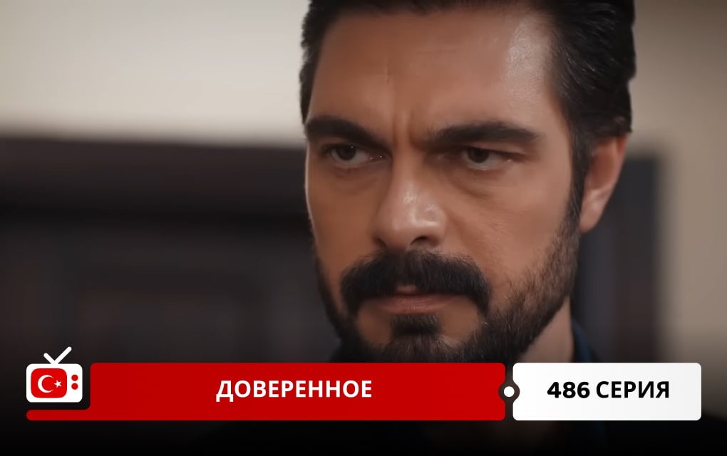 Доверенное 486 серия