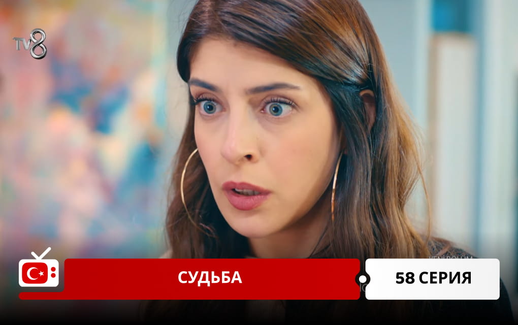 Судьба 58 серия