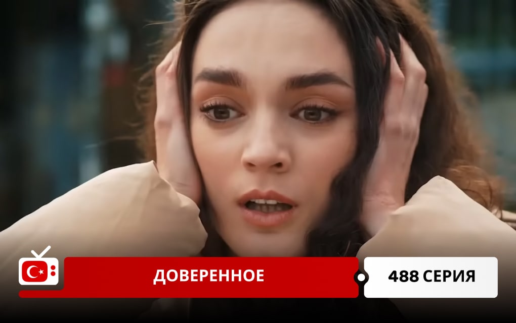 Доверенное 488 серия