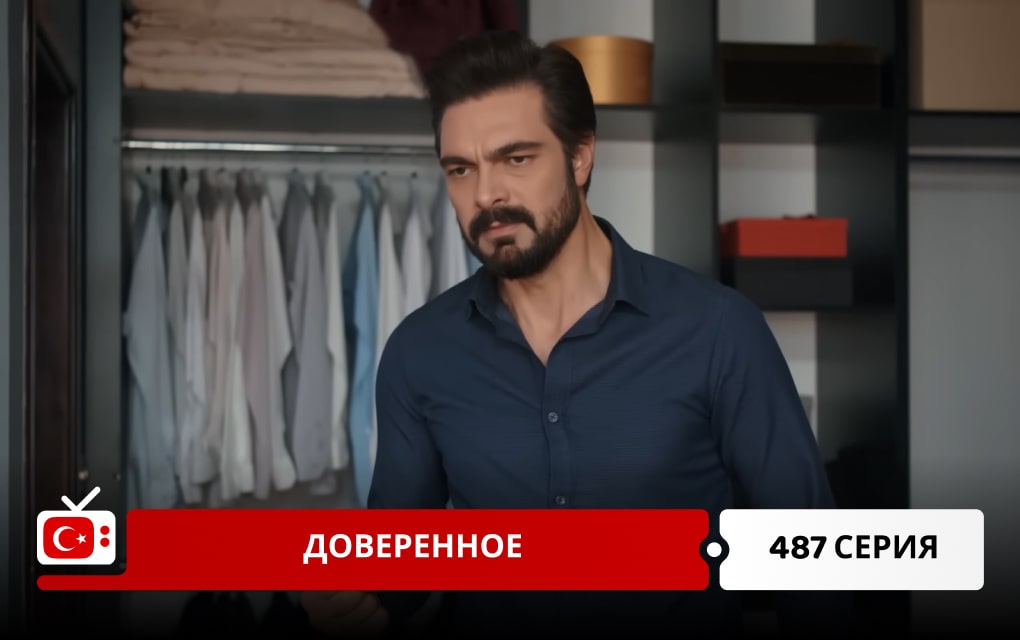 Доверенное 487 серия