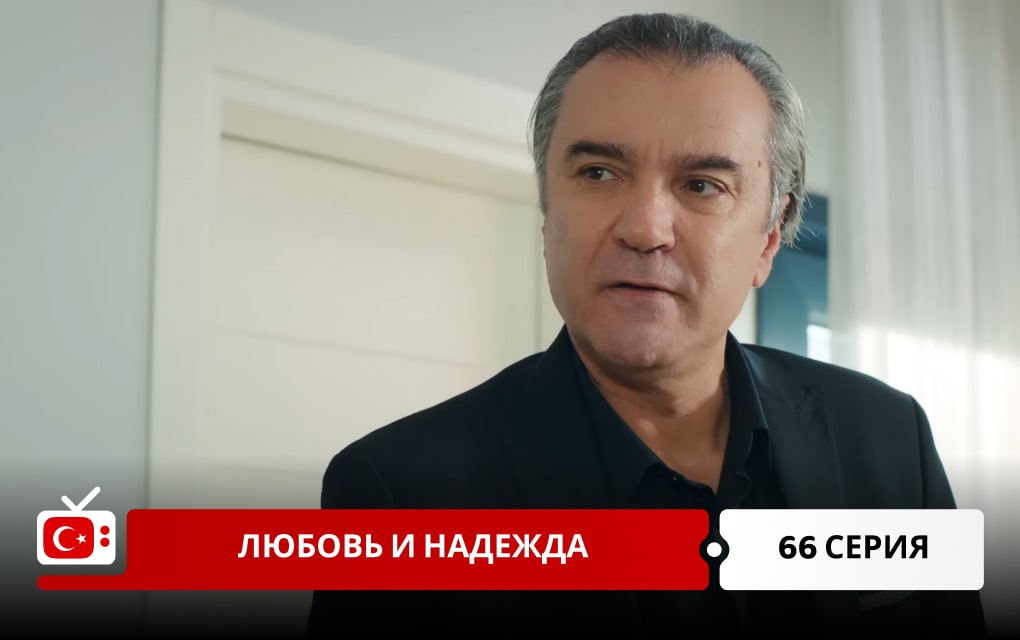 Любовь и надежда 66 серия