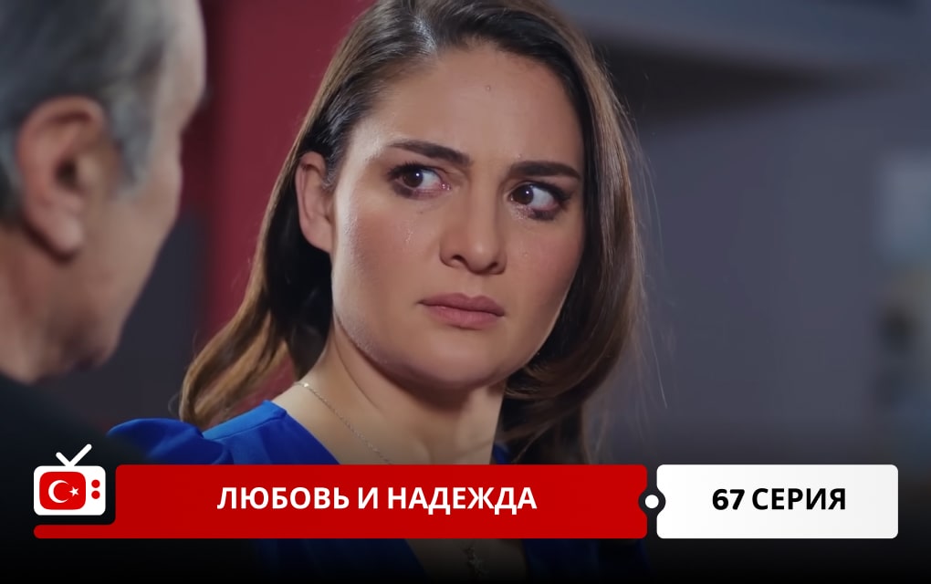 Любовь и надежда 67 серия