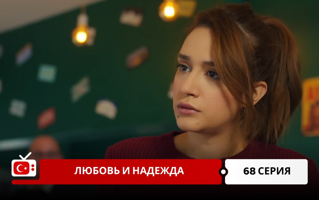 Любовь и надежда 68 серия