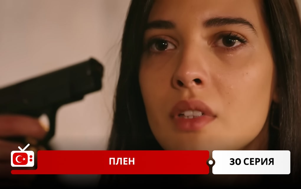 Плен 30 серия