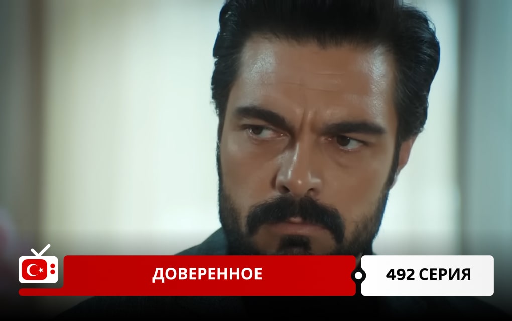 Доверенное 492 серия