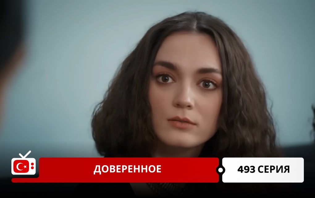 Доверенное 493 серия