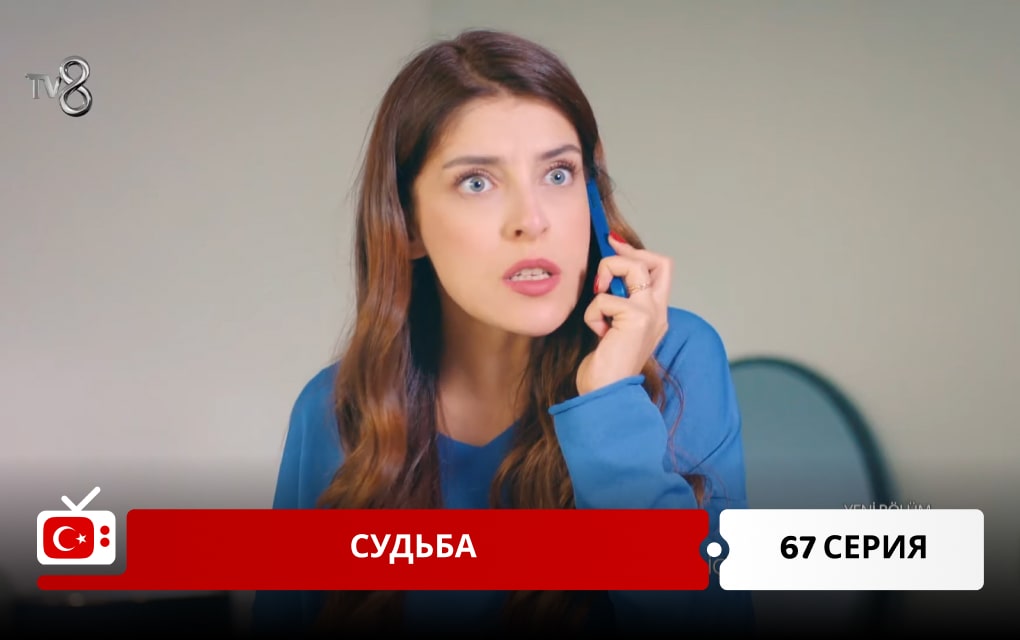 Судьба 67 серия