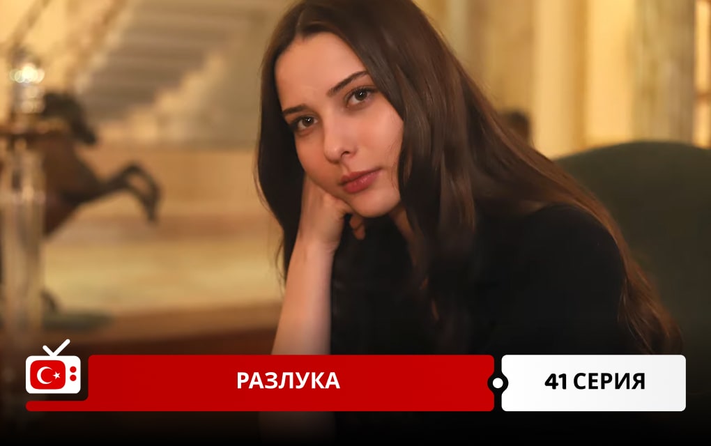 Разлука 41 серия