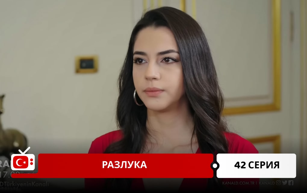 Разлука 42 серия