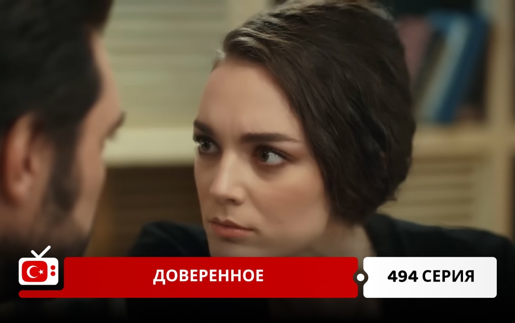 Доверенное 494 серия