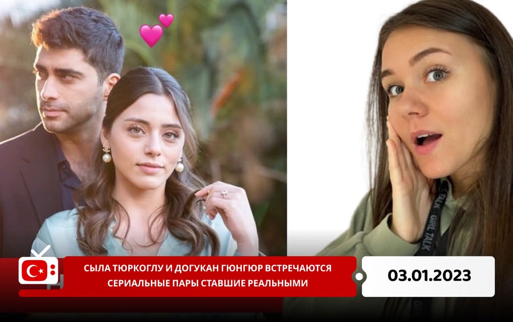 Сыла Тюркоглу и Догукан Гюнгюр встречаются. Сериальные пары ставшие реальными