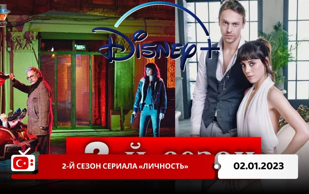 Второй сезон сериала «Личность»