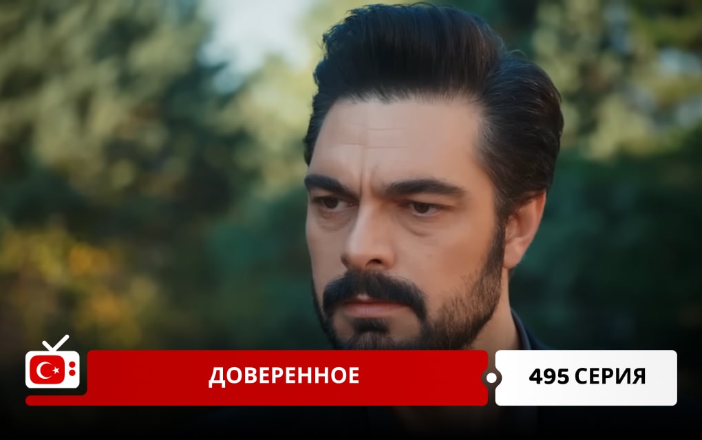 Доверенное 495 серия