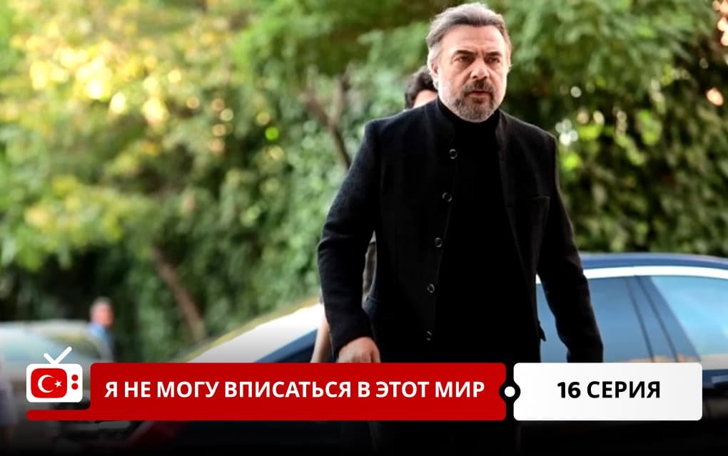 Я не могу вписаться в этот мир 16 серия