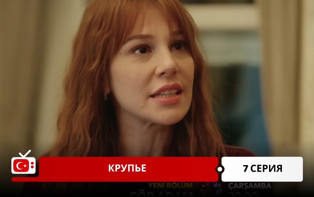 Крупье 7 серия