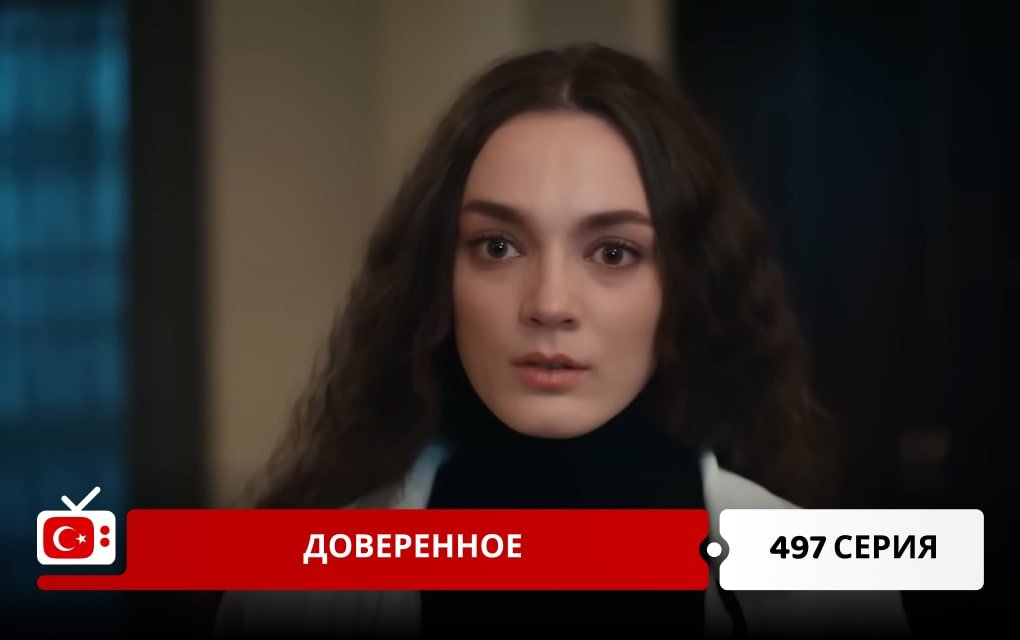 Доверенное 497 серия