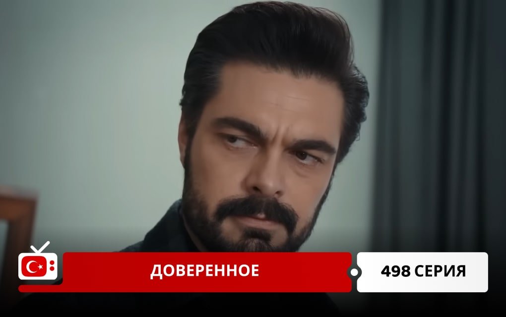 Доверенное 498 серия