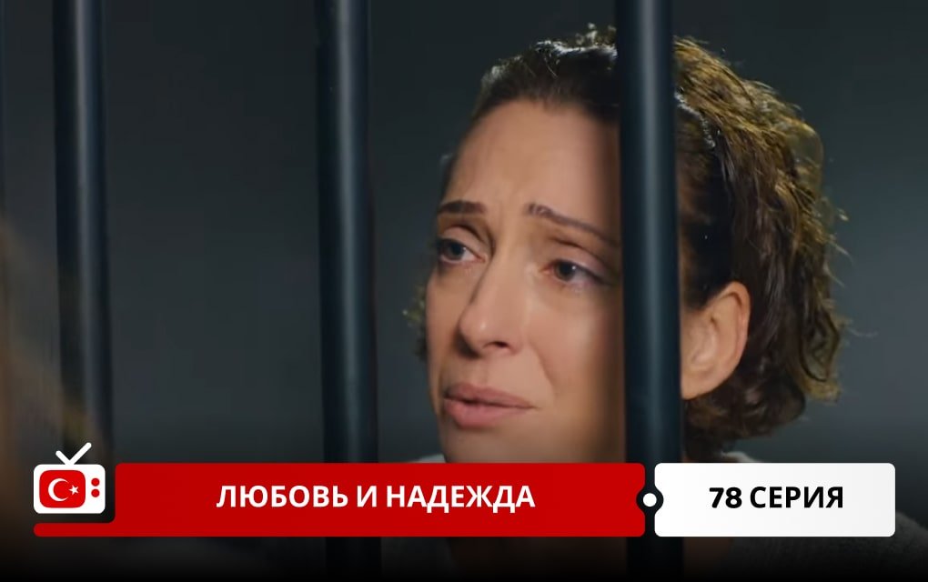 Любовь и надежда 78 серия