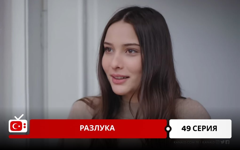 Разлука 49 серия