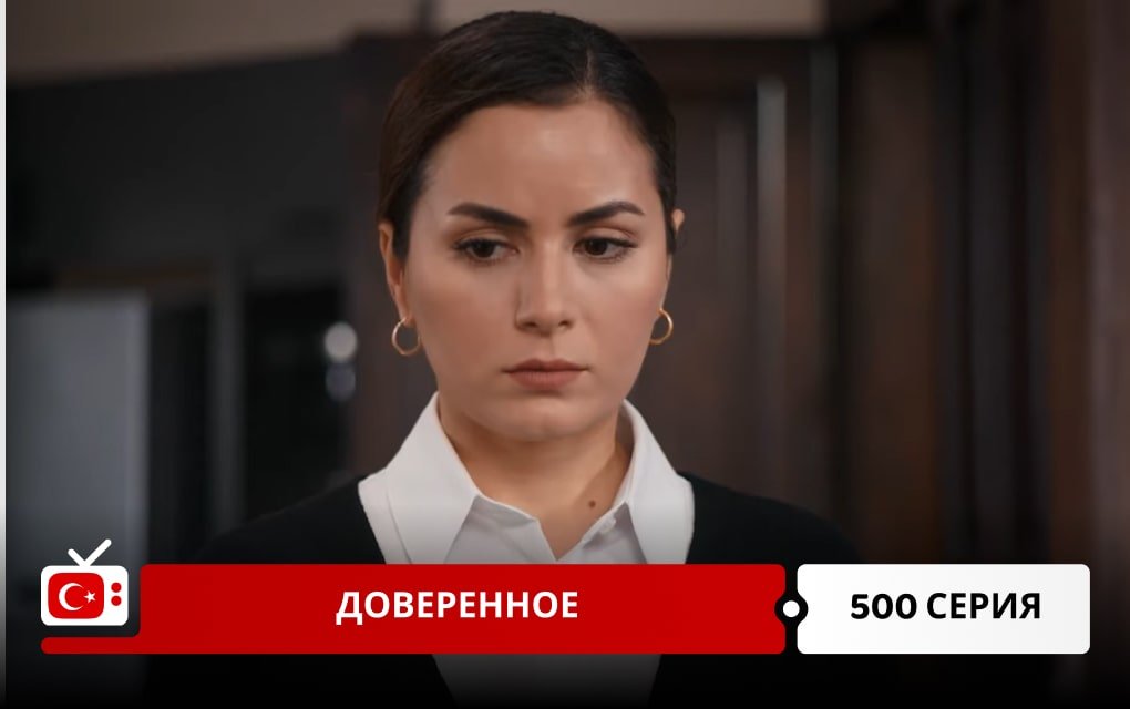 Доверенное 500 серия