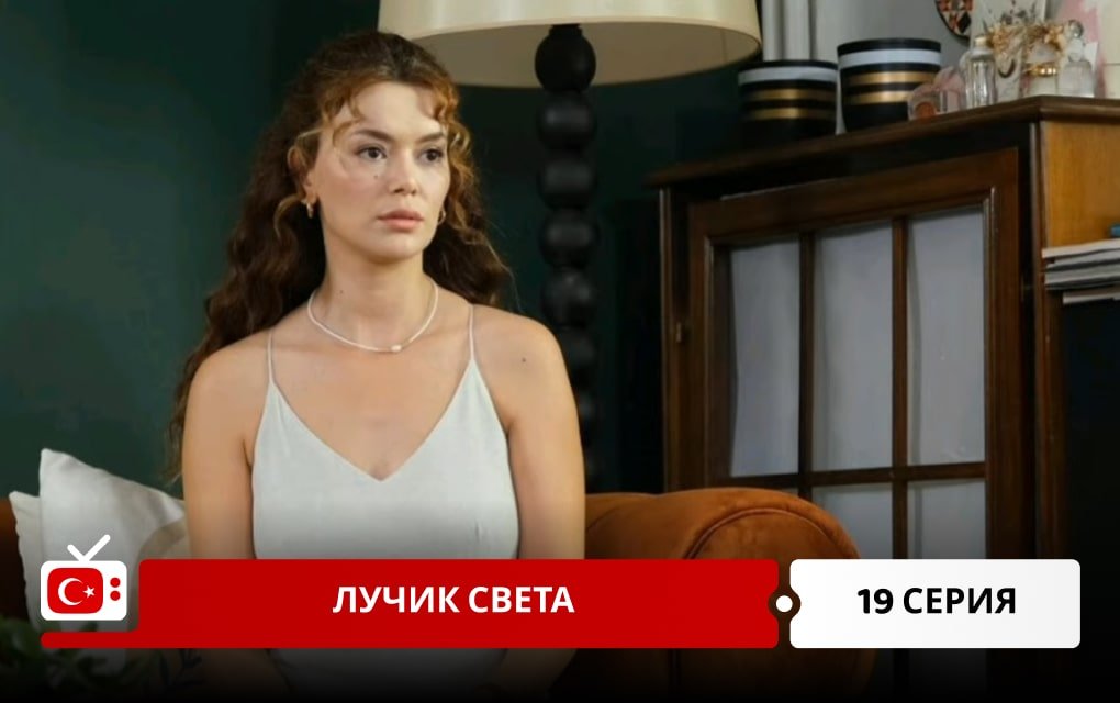 Лучик света 19 серия