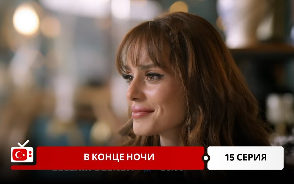 В конце ночи 15 серия