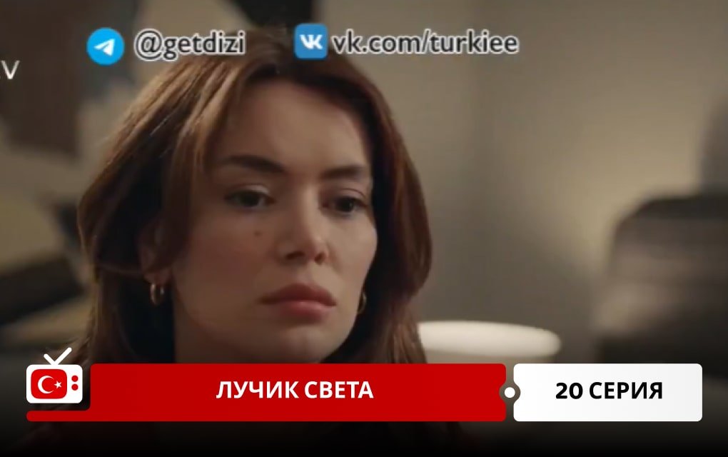 Лучик света 20 серия