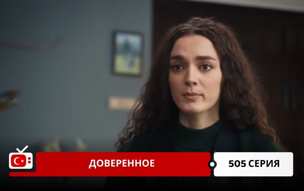 Доверенное 505 серия