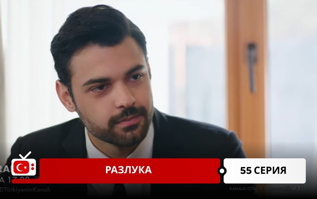 Разлука 55 серия