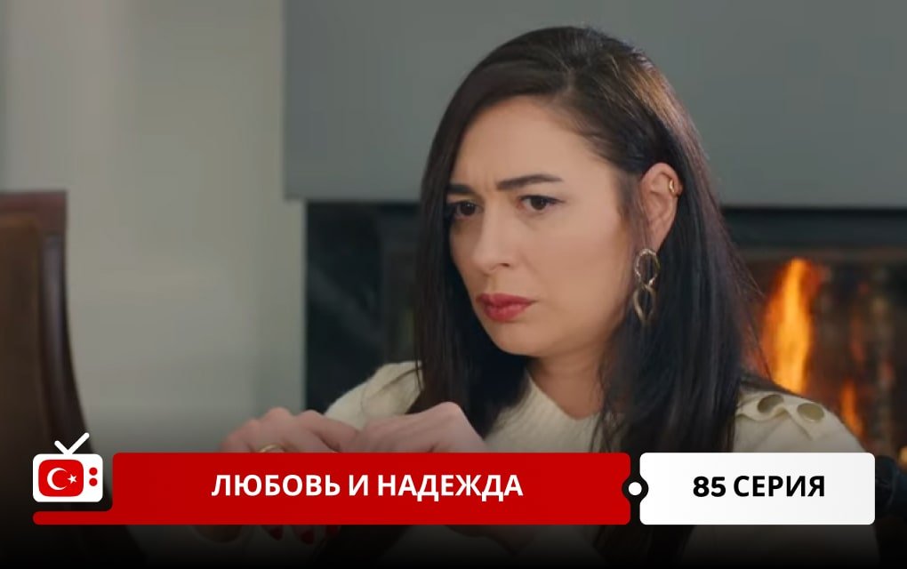 Любовь и надежда 85 серия