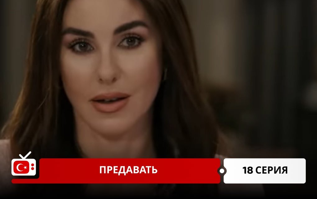 Предавать 18 серия