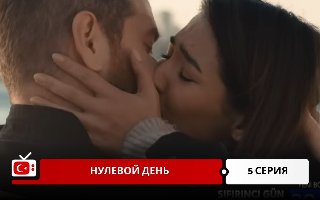 Нулевой день 5 серия