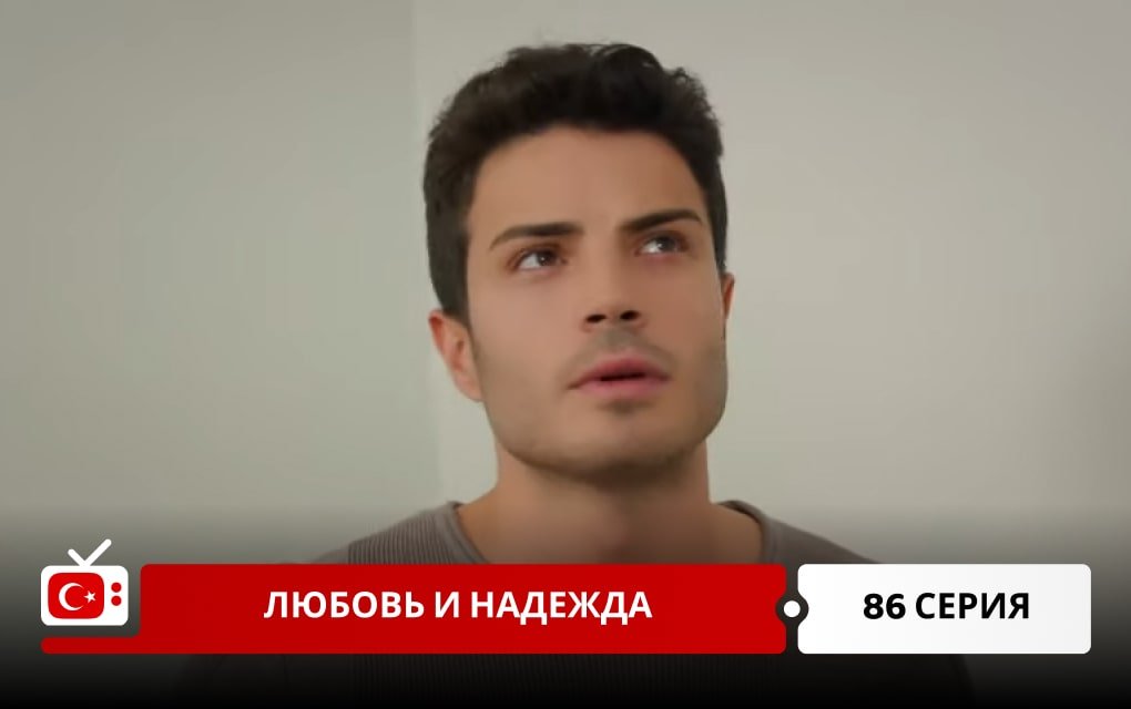 Любовь и надежда 86 серия