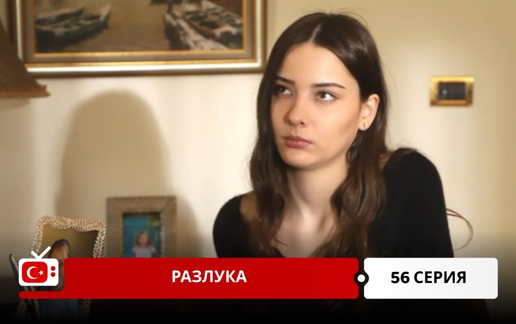 Разлука 56 серия