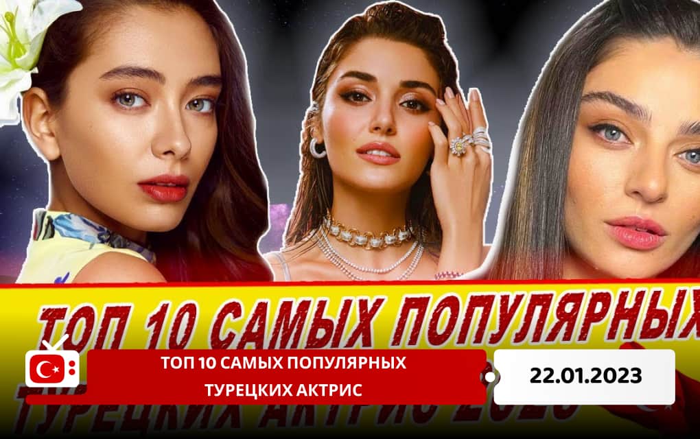 Топ 10 самых популярных турецких актрис