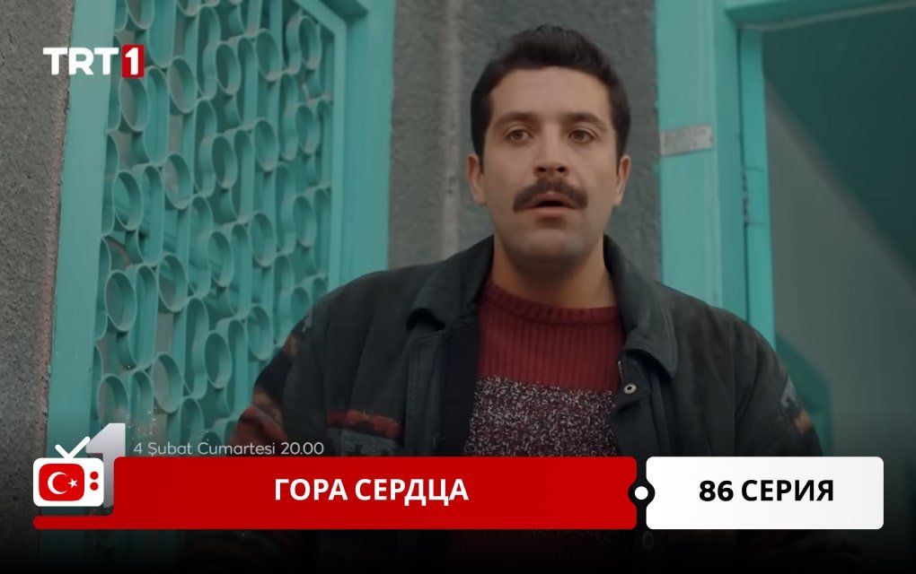 Гора сердца 86 серия