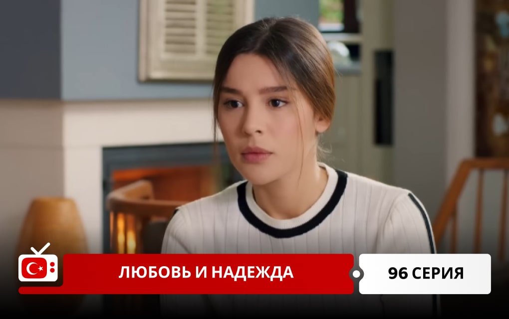 Любовь и надежда 96 серия