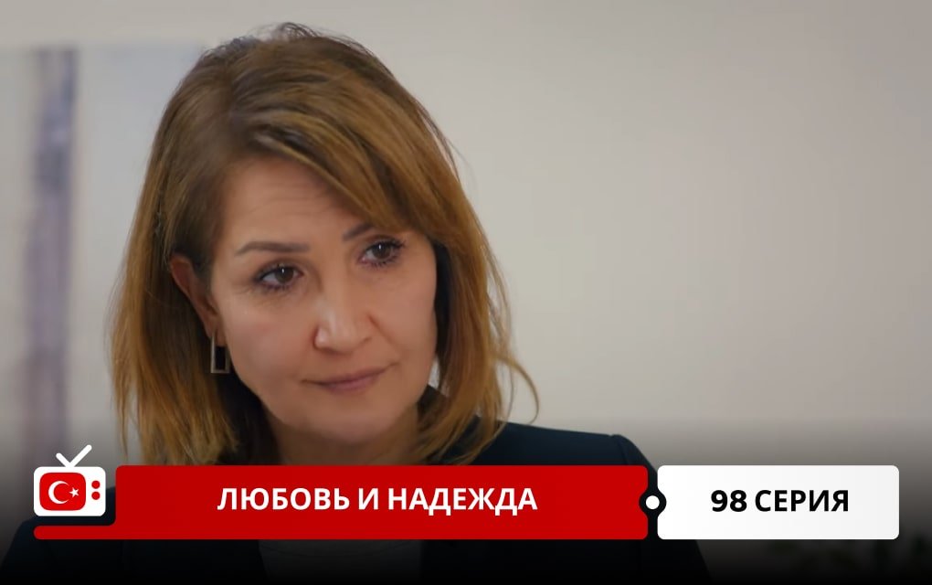 Любовь и надежда 98 серия